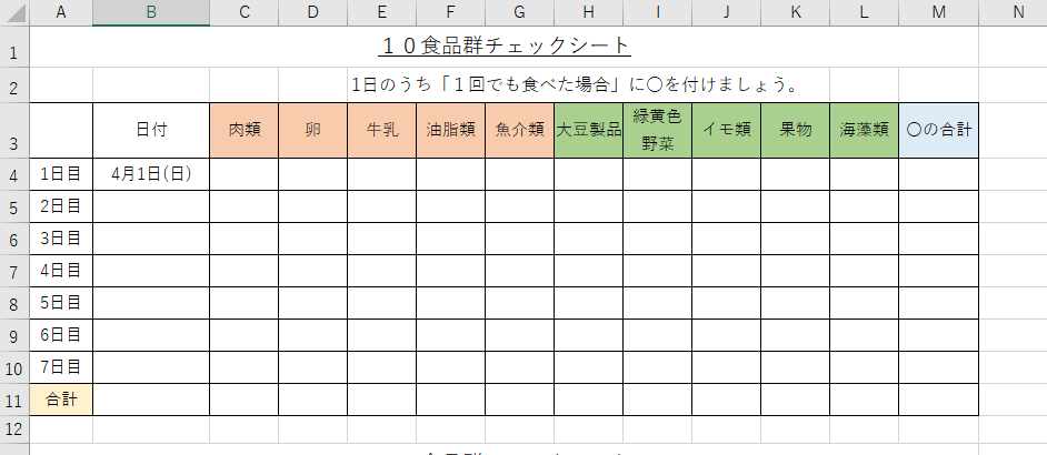 １０食品群チェックシート Excel Carefree Mayu